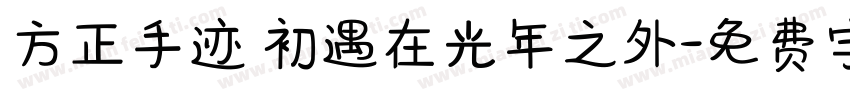 方正手迹 初遇在光年之外字体转换
